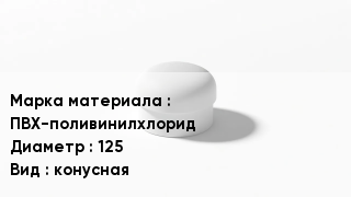 Заглушка ПВХ ПВХ-поливинилхлорид D=125 конусная